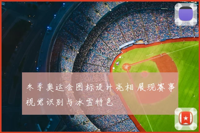 冬季奥运会图标设计亮相 展现赛事视觉识别与冰雪特色
