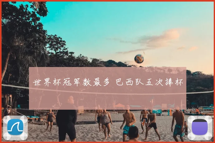 世界杯冠军数最多 巴西队五次捧杯