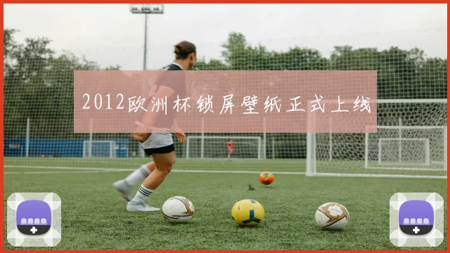 2012欧洲杯锁屏壁纸正式上线
