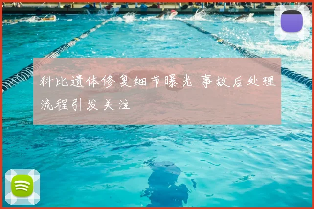 科比遗体修复细节曝光 事故后处理流程引发关注