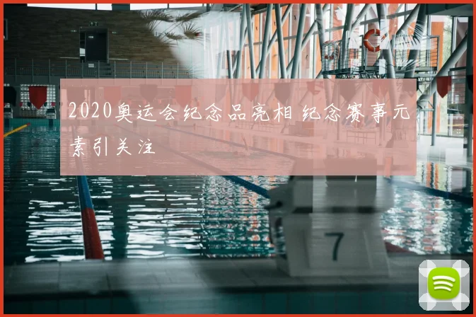 2020奥运会纪念品亮相 纪念赛事元素引关注