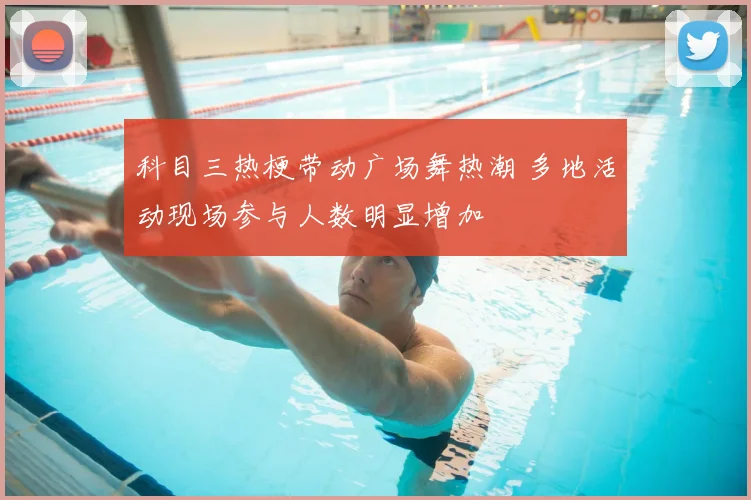 科目三热梗带动广场舞热潮 多地活动现场参与人数明显增加