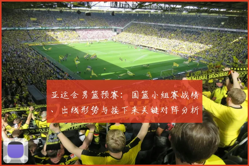 亚运会男篮预赛：国篮小组赛战绩、出线形势与接下来关键对阵分析