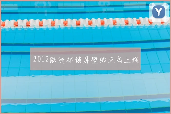 2012欧洲杯锁屏壁纸正式上线