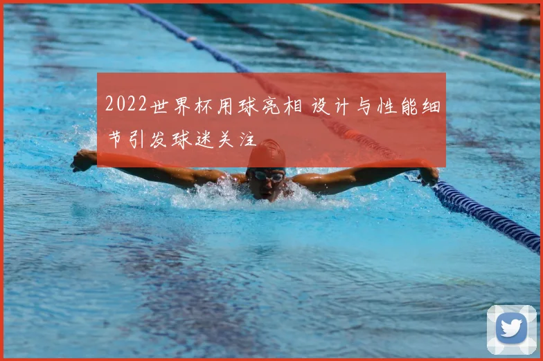 2022世界杯用球亮相 设计与性能细节引发球迷关注