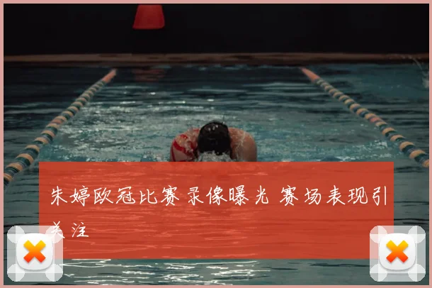 朱婷欧冠比赛录像曝光 赛场表现引关注