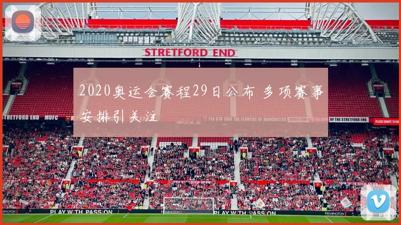 2020奥运会赛程29日公布 多项赛事安排引关注