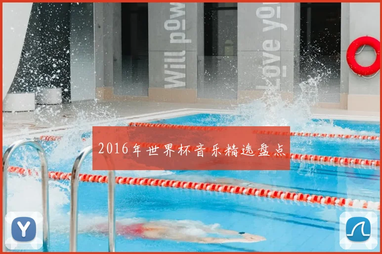 2016年世界杯音乐精选盘点