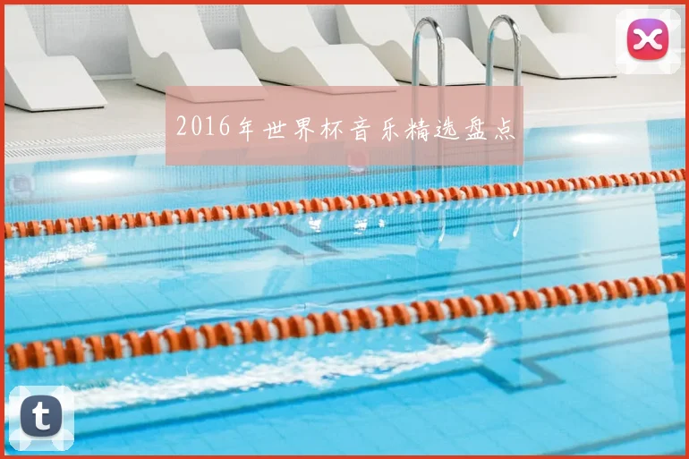 2016年世界杯音乐精选盘点